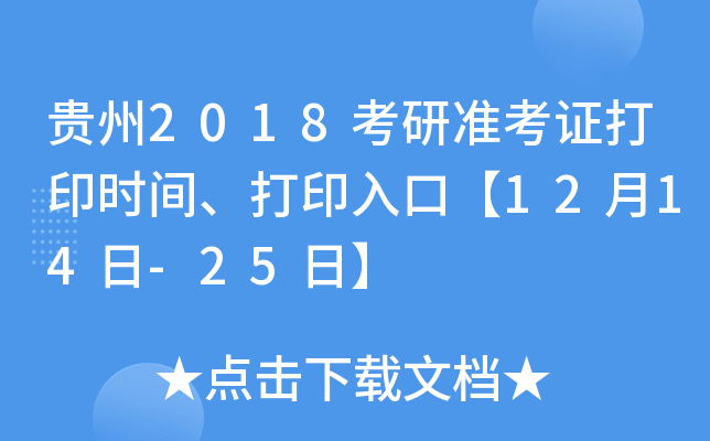 贵州2018考研准考证打印时间、打印入口【12月14日-25日】