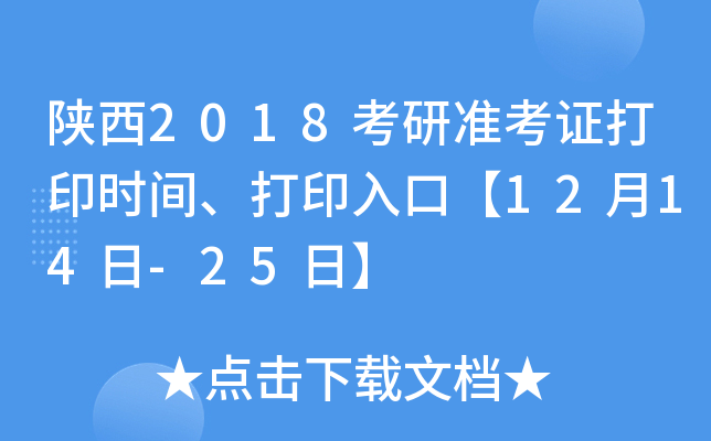 陕西2018考研准考证打印时间、打印入口【12月14日-25日】