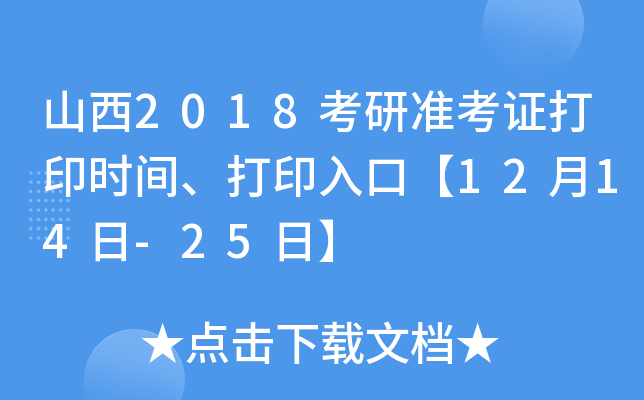 山西2018考研准考证打印时间、打印入口【12月14日-25日】