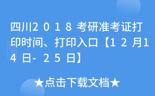 四川2018考研准考证打印时间、打印入口【12月14日-25日】