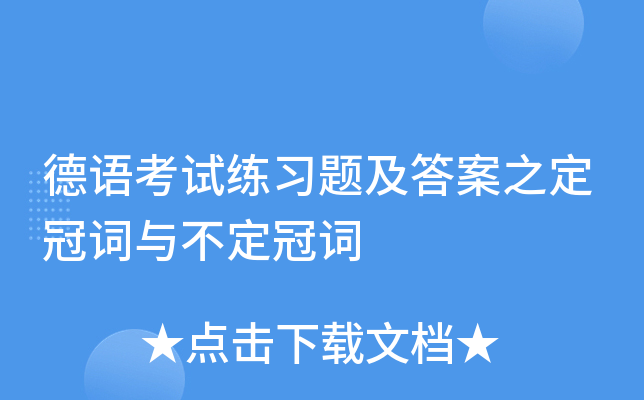 德语考试练习题及答案之定冠词与不定冠词