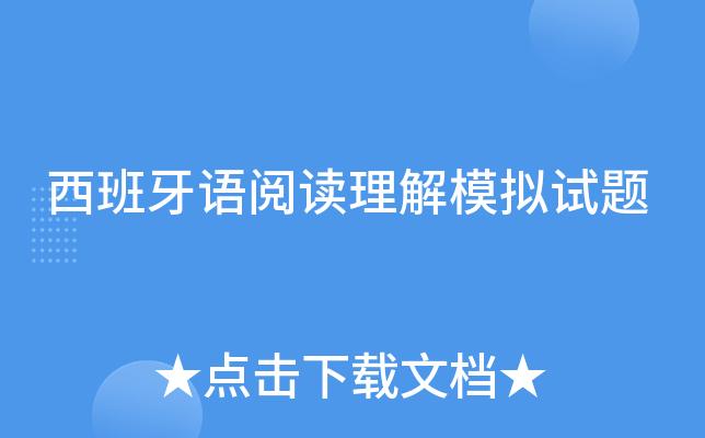 西班牙语阅读理解模拟试题