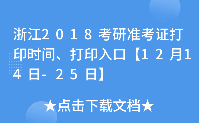 浙江2018考研准考证打印时间、打印入口【12月14日-25日】
