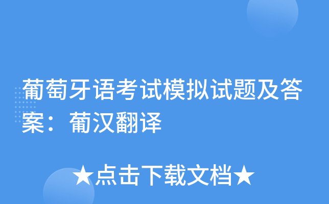葡萄牙语考试模拟试题及答案：葡汉翻译