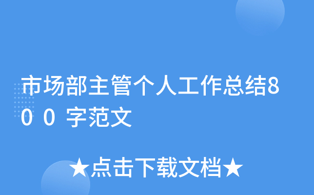 市场部主管个人工作总结800字范文