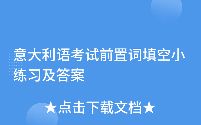 意大利语考试前置词填空小练习及答案