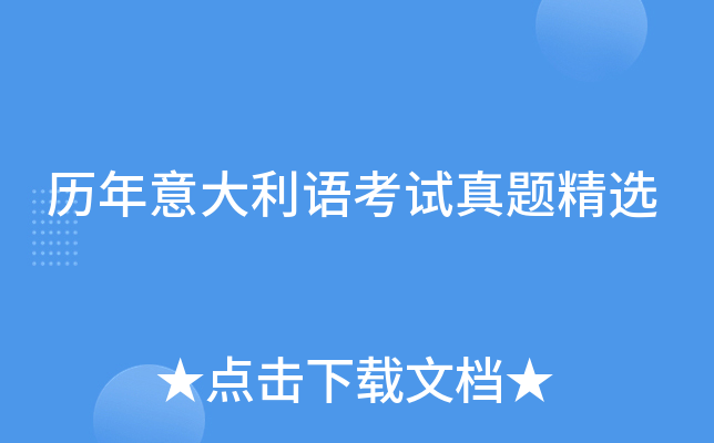 历年意大利语考试真题精选