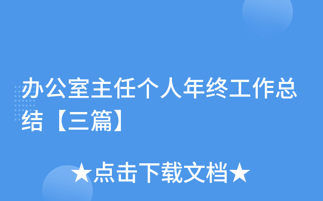 办公室主任个人年终工作总结【三篇】