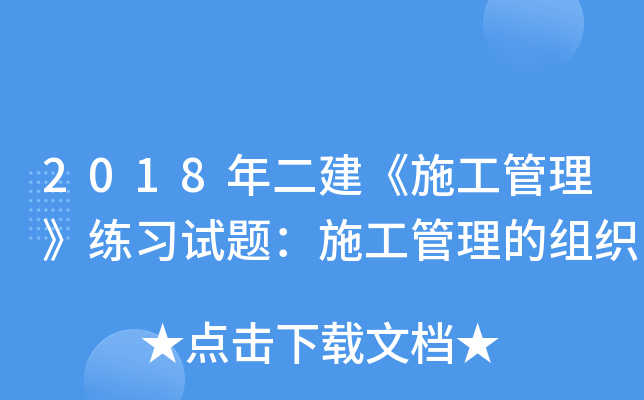 2018年二建《施工管理》练习试题：施工管理的组织