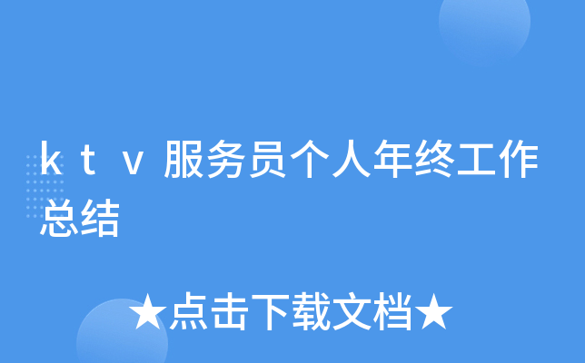 ktv服务员个人年终工作总结