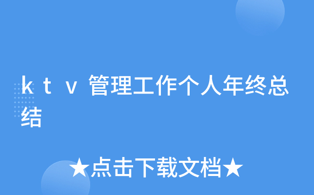 ktv管理工作个人年终总结