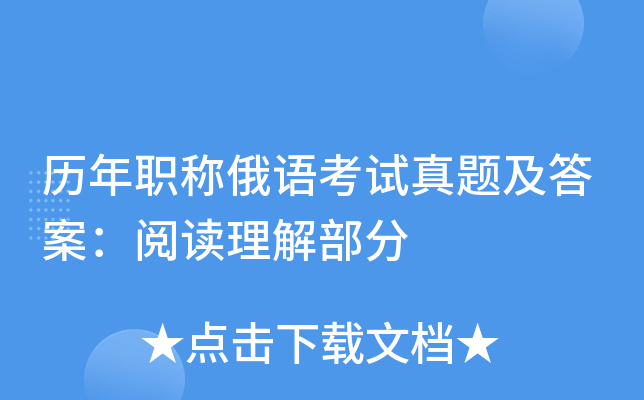 历年职称俄语考试真题及答案：阅读理解部分