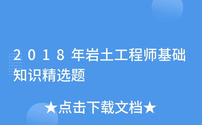2018年岩土工程师基础知识精选题