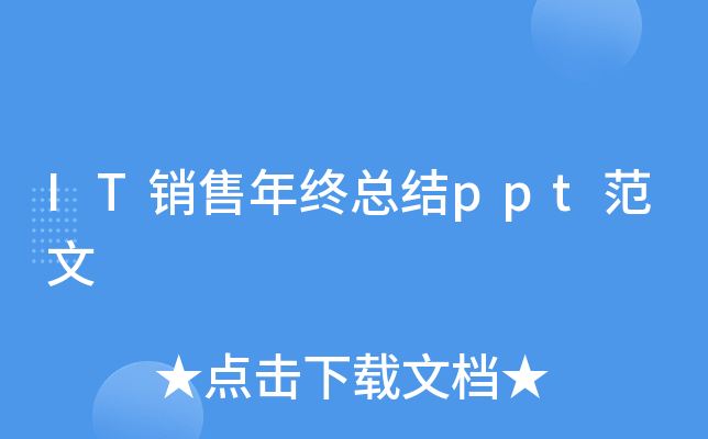 IT销售年终总结ppt范文