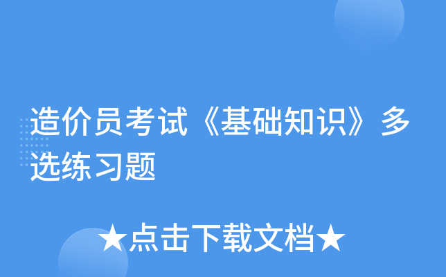 造价员考试《基础知识》多选练习题
