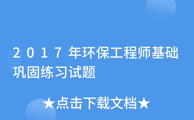 2017年环保工程师基础巩固练习试题