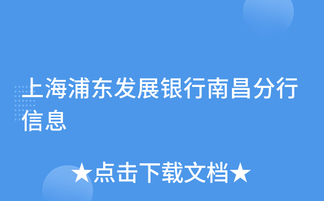 上海浦东发展银行南昌分行信息