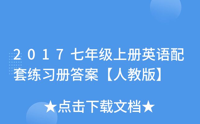 2017꼉σӢZ׾(x)Դ𰸡˽̰桿