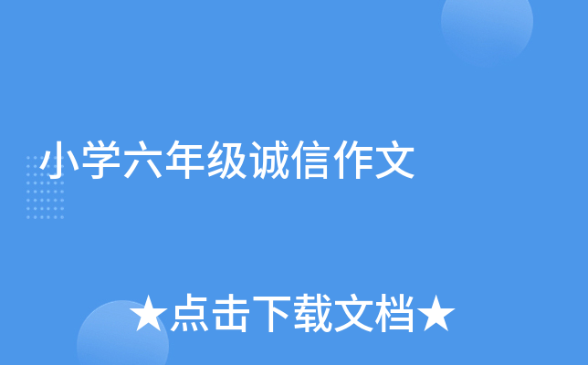 小开云kaiyun(中国)六年级诚信作文