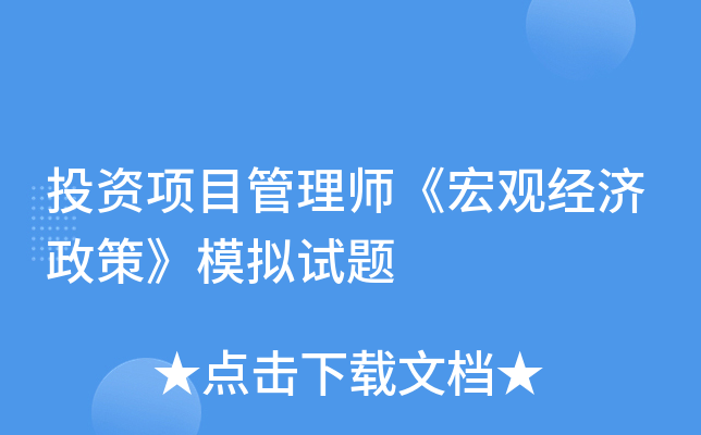 投资项目管理师《宏观经济政策》模拟试题