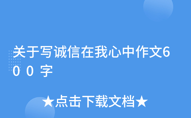 关于写诚信在我心中作文600字