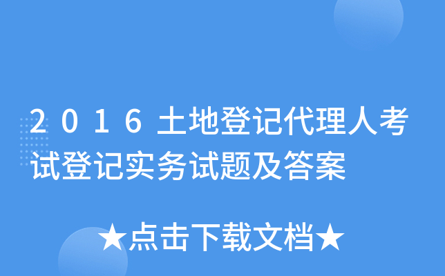 2016土地登记代理人考试登记实务试题及答案