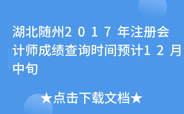 湖北随州2017年注册会计师成绩查询时间预计12月中旬