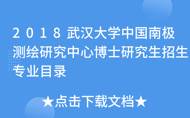 2018武汉大开云kaiyun(中国)中国南极测绘研究中心博士研究生招生专业目录