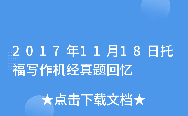 2017年11月18日托福写作机经真题回忆