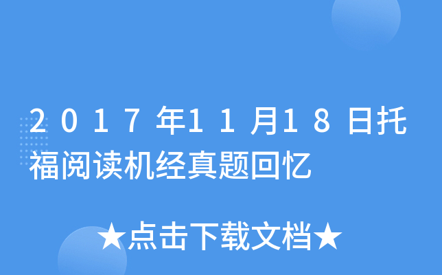 2017年11月18日托福阅读机经真题回忆