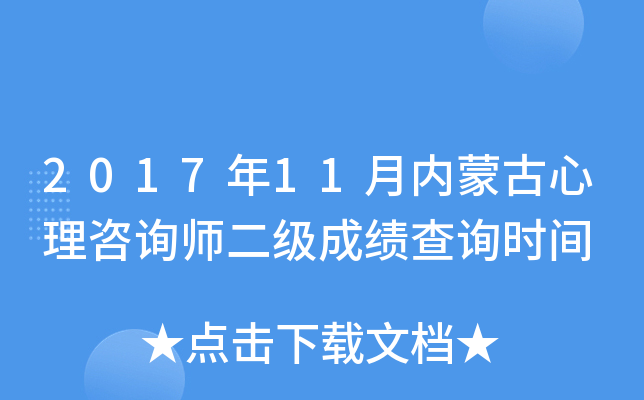 2017年11月内蒙古心理咨询师二级成绩查询时间