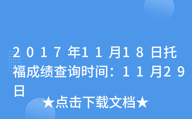 2017年11月18日托福成绩查询时间：11月29日