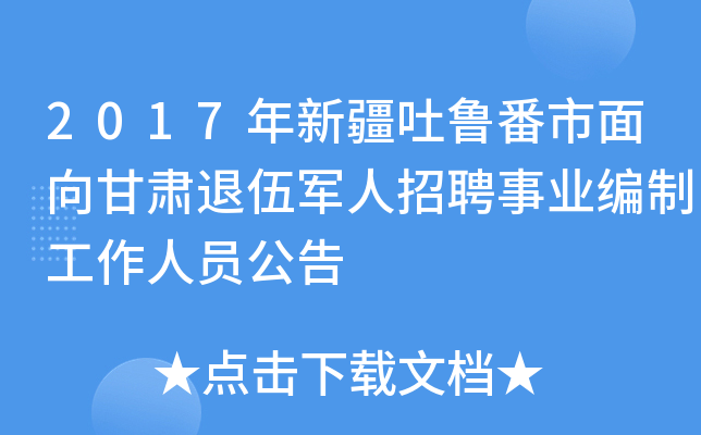 2017年新疆吐鲁番市面向甘肃退伍军人招聘事业编制工作人员公告
