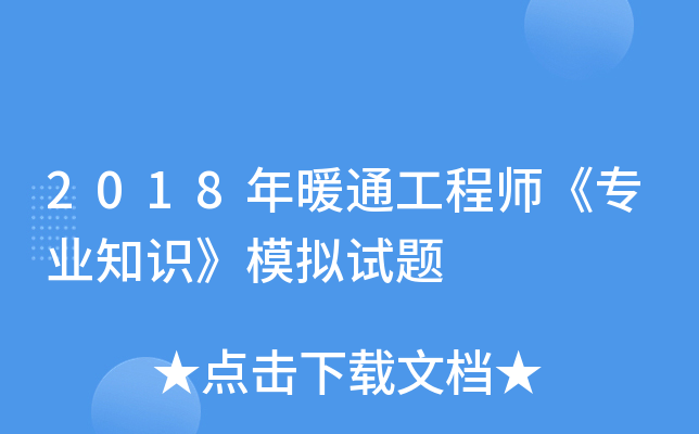 2018年暖通工程师《专业知识》模拟试题