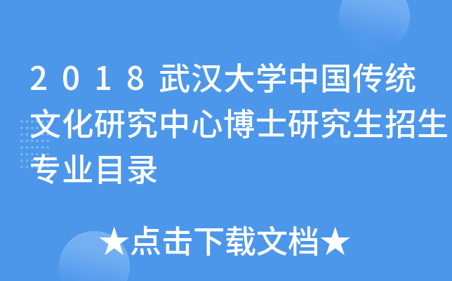 2018武汉大开云kaiyun(中国)中国传统文化研究中心博士研究生招生专业目录