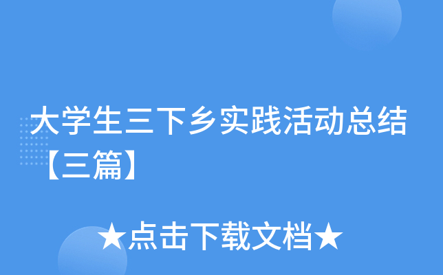 大开云kaiyun(中国)生三下乡实践活动总结【三篇】