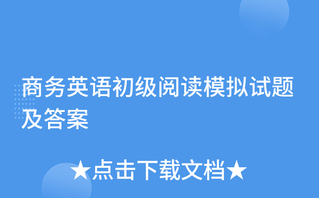 商务英语初级阅读模拟试题及答案