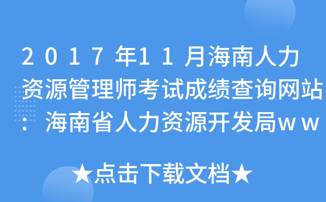 2017年11月海南人力资源管理师考试成绩查询网站:海南省人力资源开发局www.hnjy.gov.c