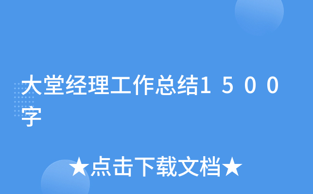 大堂经理工作总结1500字