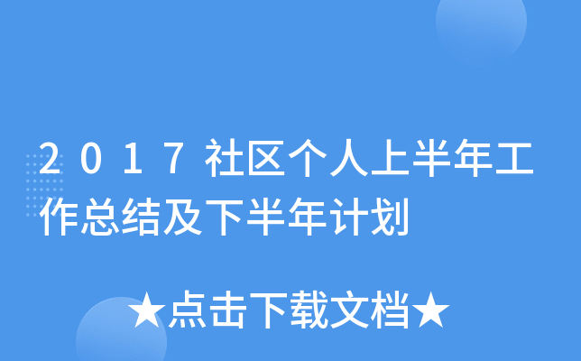 2017社区个人上半年工作总结及下半年计划