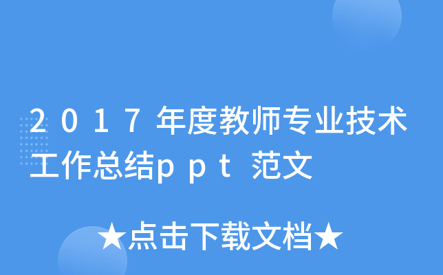 2017年度教师专业技术工作总结ppt范文