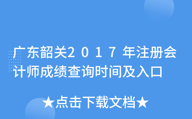 广东韶关2017年注册会计师成绩查询时间及入口