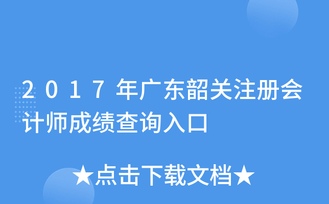 2017年广东韶关注册会计师成绩查询入口