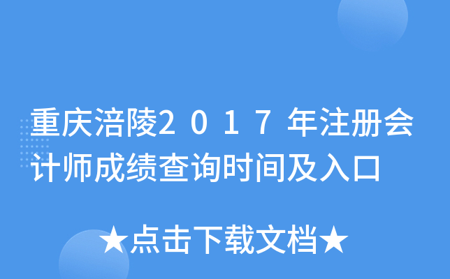 重庆涪陵2017年注册会计师成绩查询时间及入口