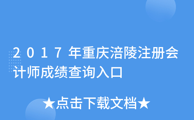 2017年重庆涪陵注册会计师成绩查询入口