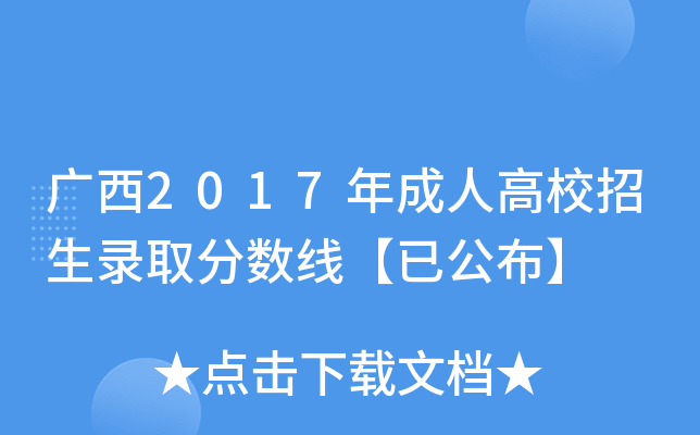 广西2017年成人高校招生录取分数线【已公布】