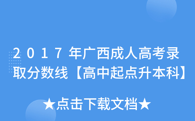 2017年广西成人高考录取分数线【高中起点升本科】