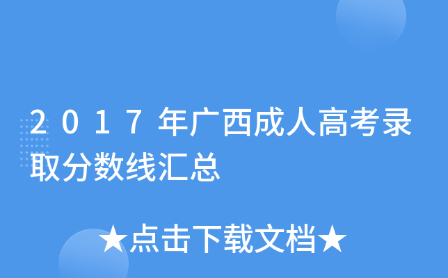 2017年广西成人高考录取分数线汇总