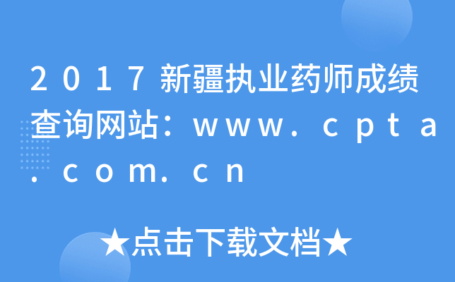 2017新疆执业药师成绩查询网站：www.cpta.com.cn