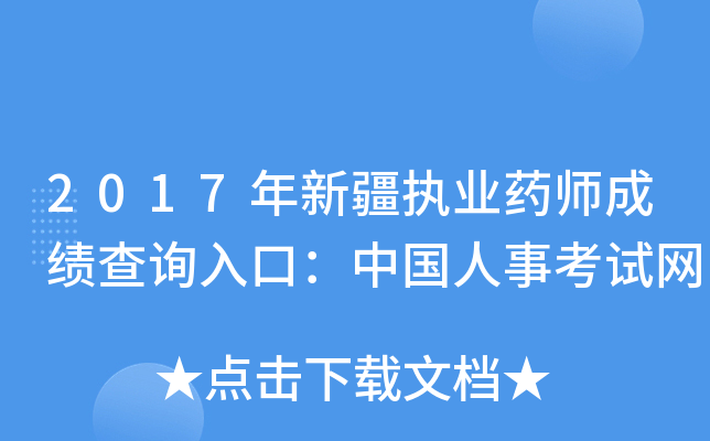 2017年新疆执业药师成绩查询入口：中国人事考试网